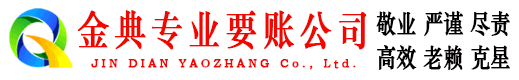 烈山金典讨账公司